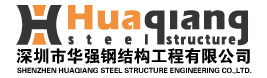 深圳市华强钢结构工程有限公司